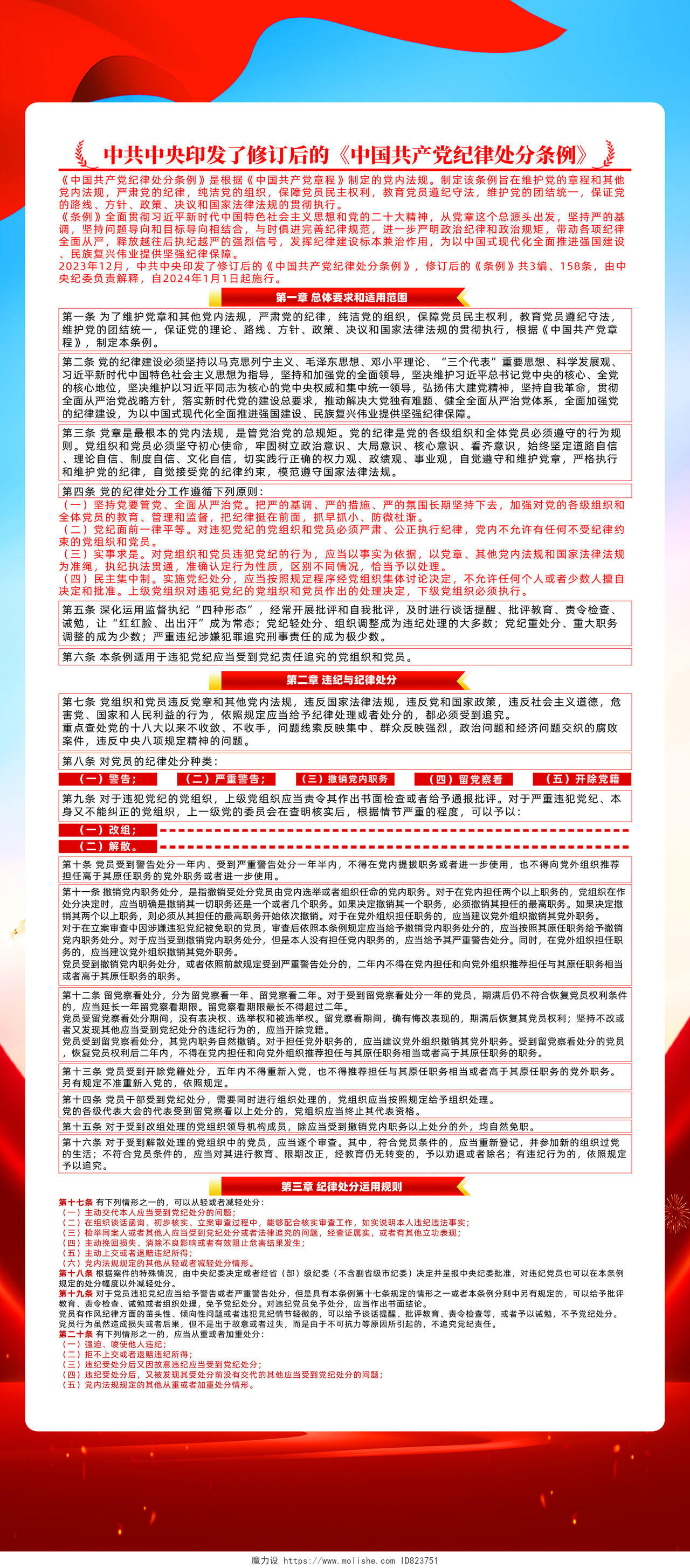 红色简约深入学习贯彻新修订中国党纪律处分条例展架宣传